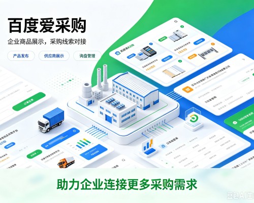 河东百度爱采购